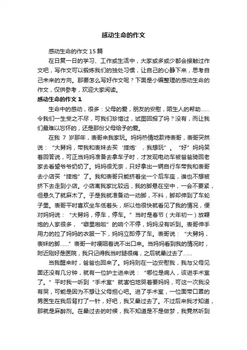 感动生命的作文