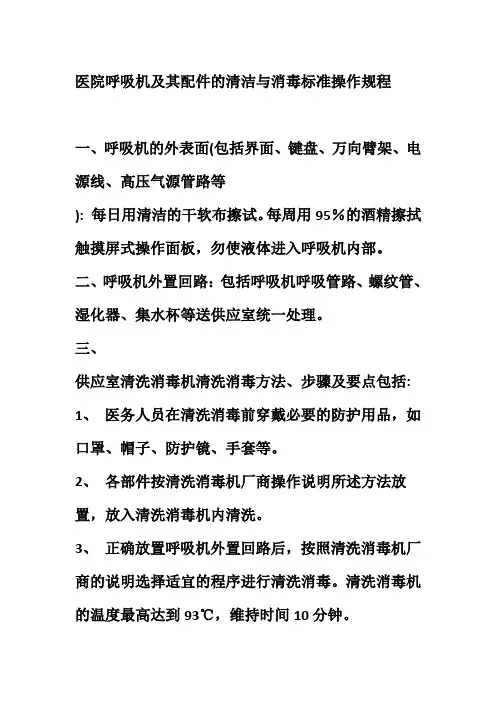 医院呼吸机及其配件的清洁与消毒标准操作规程