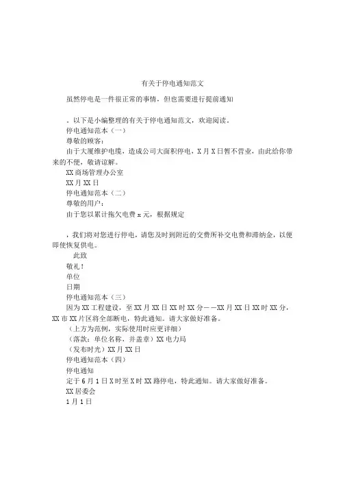 有关于停电通知范文