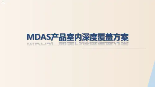 【方案设计】-MDAS产品室内深度覆盖方案
