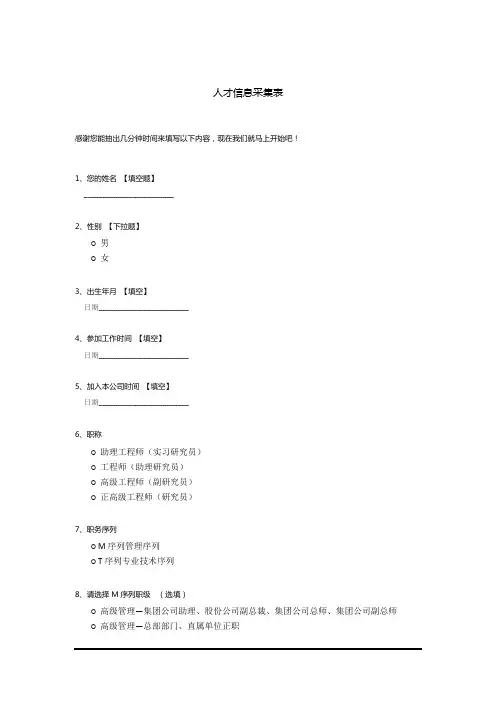 人才信息采集表