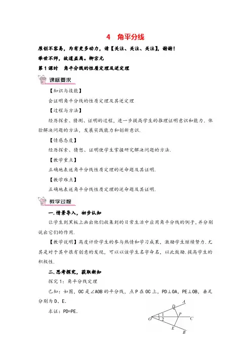 北师大版数学八年级下册 角平分线的性质定理及逆定理教案与反思