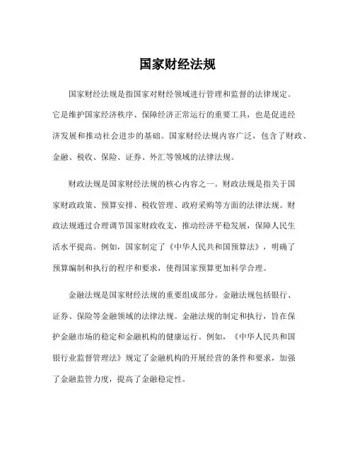 国家财经法规