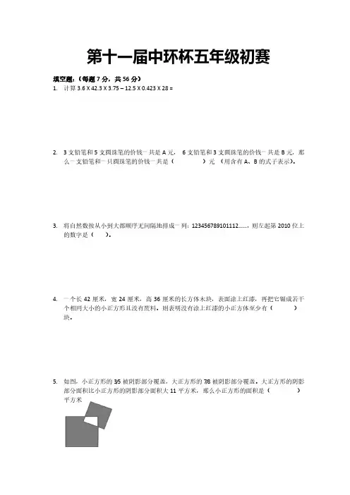 “中环杯”-5年级-第11届-初赛
