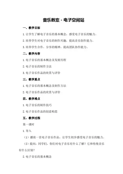 音乐教案-电子空间站