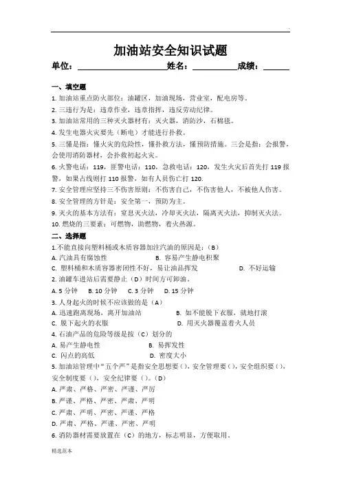 加油站安全知识试题(答案)