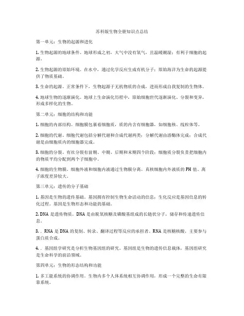 苏科版生物全册知识点总结