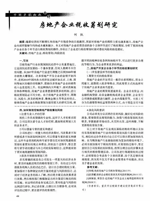 房地产企业税收筹划研究