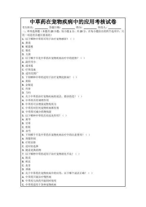 中草药在宠物疾病中的应用考核试卷