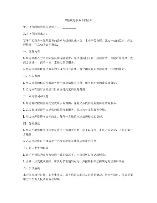 保险统筹服务合同范本