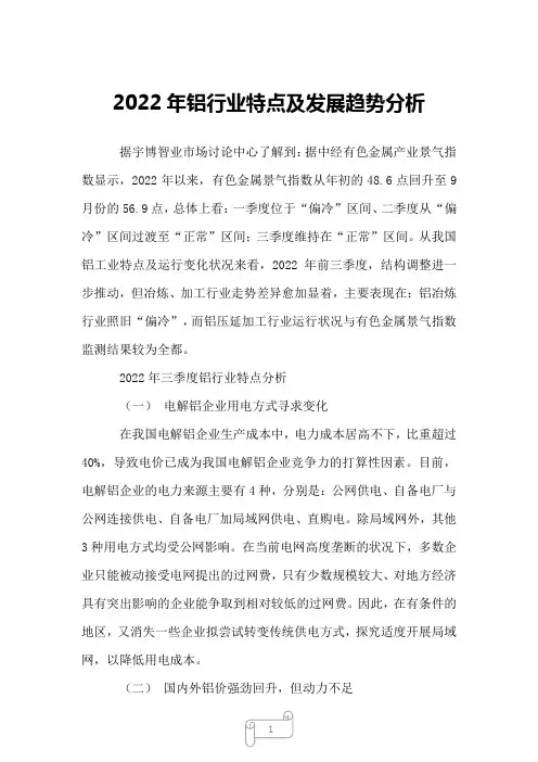 2022年铝行业特点及发展趋势分析