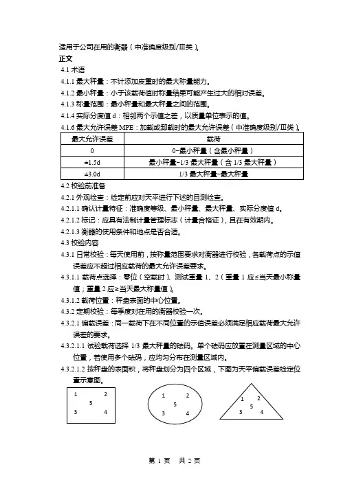 (完整版)衡器校验标准操作规程