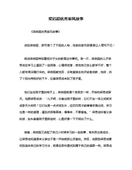 梁启超优秀家风故事