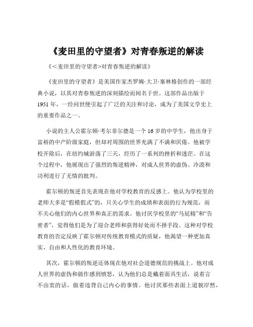 《麦田里的守望者》对青春叛逆的解读