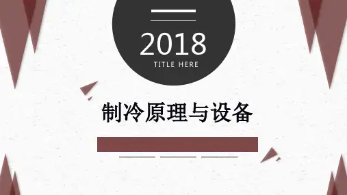 制冷原理与设备