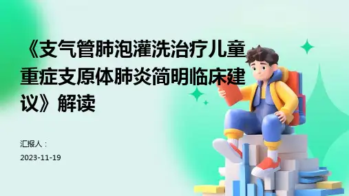 《支气管肺泡灌洗治疗儿童重症支原体肺炎简明临床建议》解读