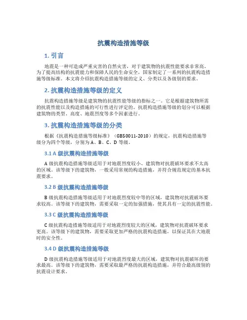 抗震构造措施等级