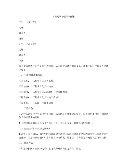 工程造价报价合同模板