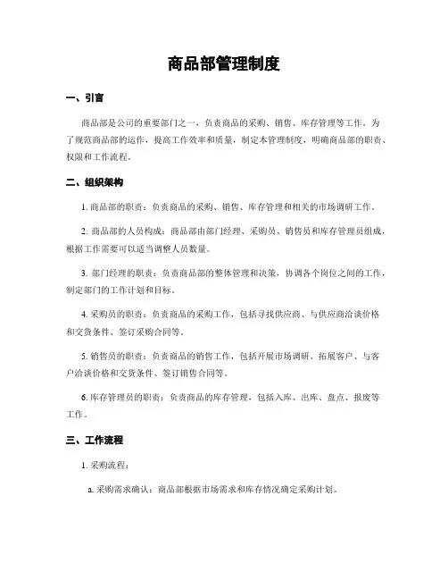 商品部管理制度