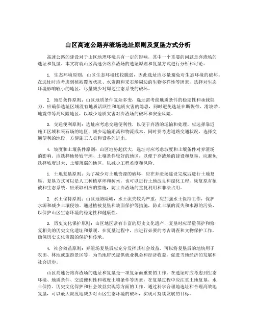 山区高速公路弃渣场选址原则及复垦方式分析