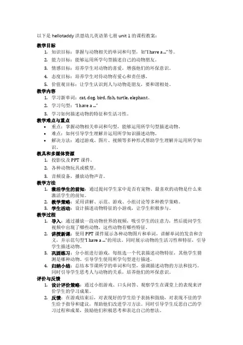 hellotaddy洪恩幼儿英语第七册unit 1