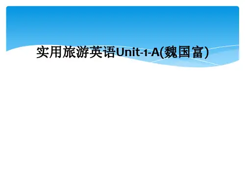 实用旅游英语Unit-1-A(魏国富)