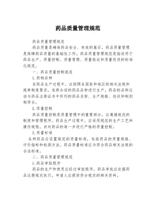 药品质量管理规范