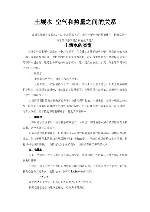 土壤水空气和热量之间的关系