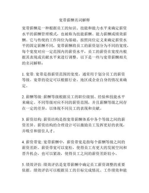 宽带薪酬名词解释