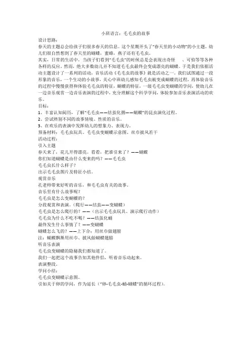 小班语言：毛毛虫的故事