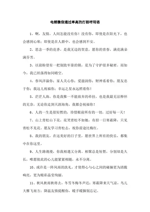 电销微信通过率高的打招呼用语