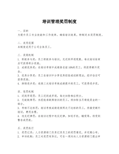 培训管理奖罚制度