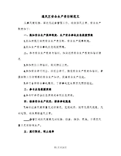 通风区安全生产责任制范文（7篇）