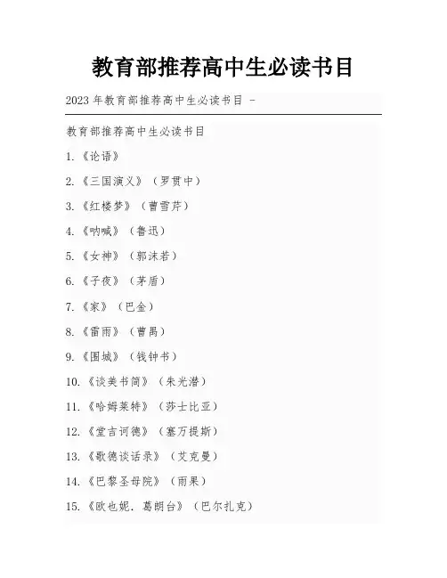 教育部推荐高中生必读书目