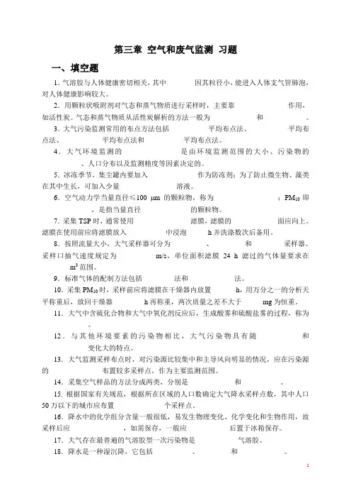 第三章-空气和废气监测(DOC)
