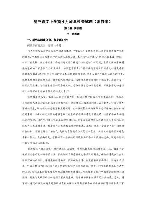 高三语文下学期4月质量检查试题(附答案)