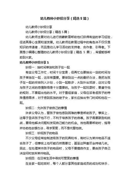 幼儿教师小妙招分享（精选5篇）