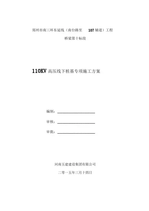 110KV高压线下桩基施工方案