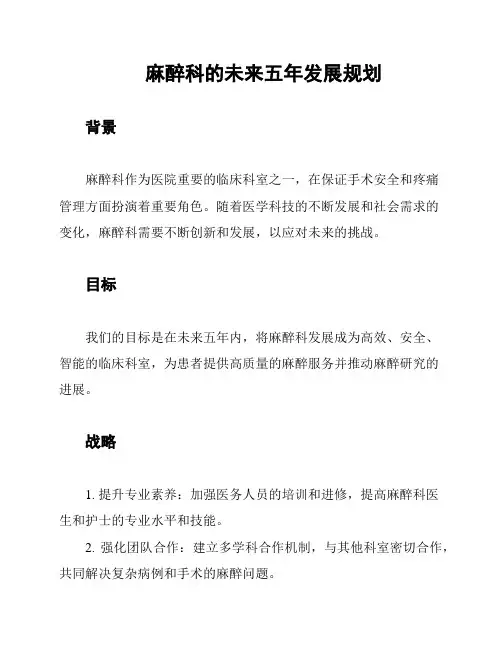 麻醉科的未来五年发展规划