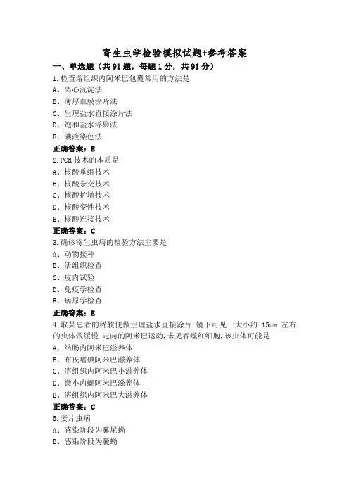 寄生虫学检验模拟试题+参考答案