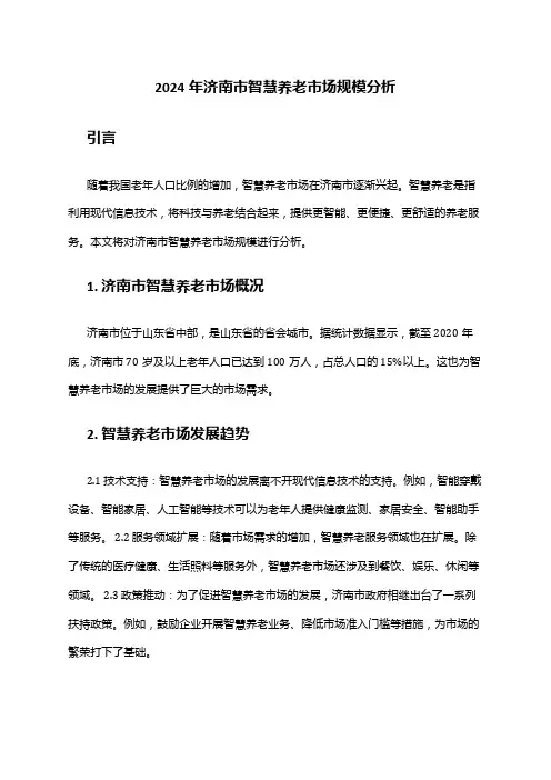2024年济南市智慧养老市场规模分析