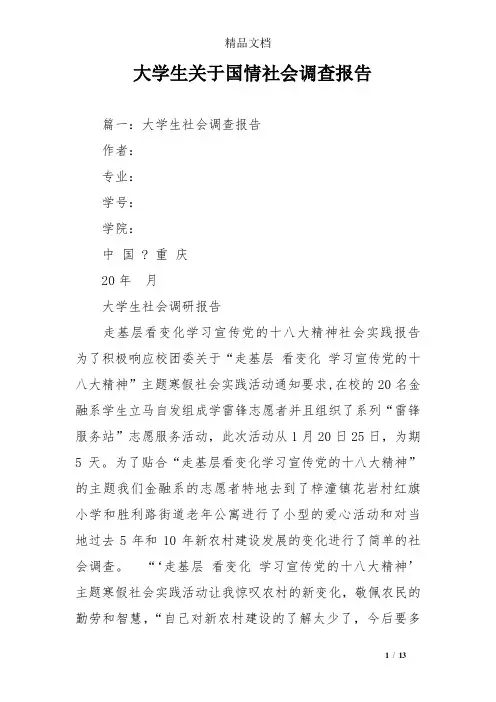 大学生关于国情社会调查报告