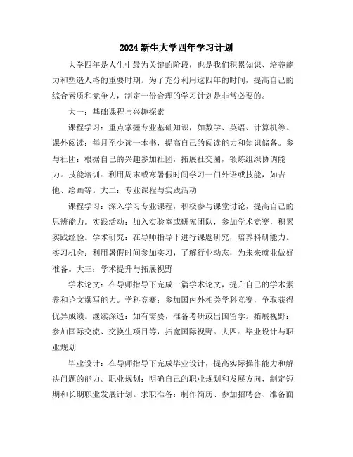 2024新生大学四年学习计划