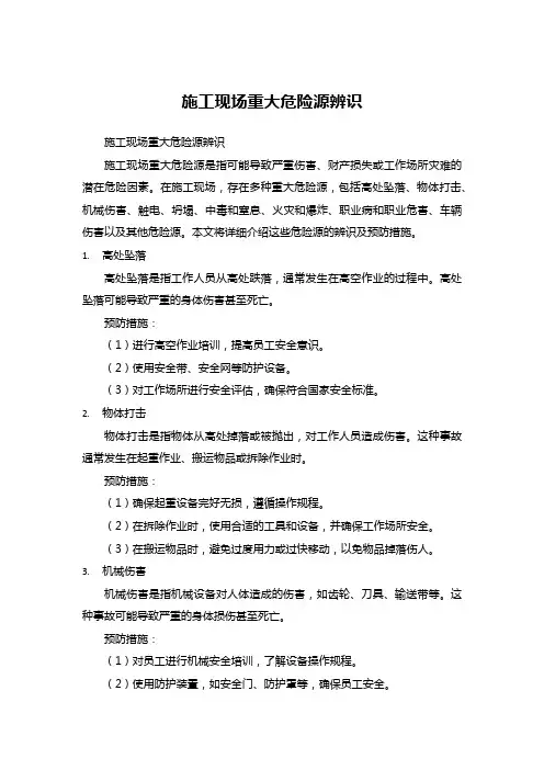 施工现场重大危险源辨识