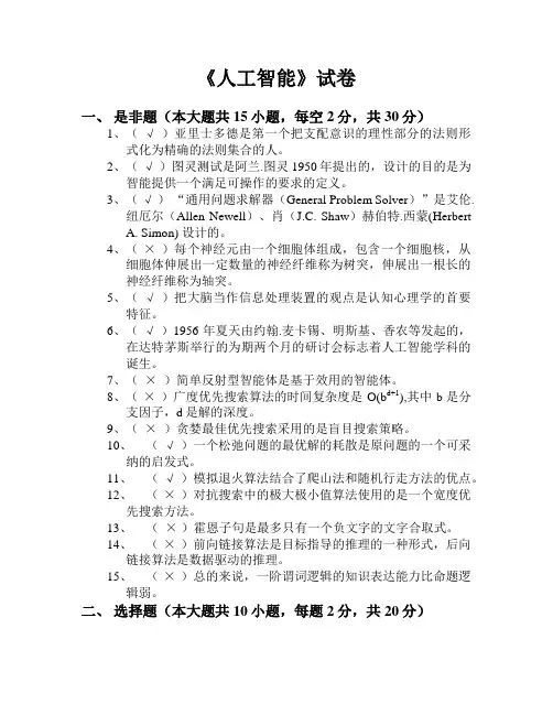 人工智能试卷及答案