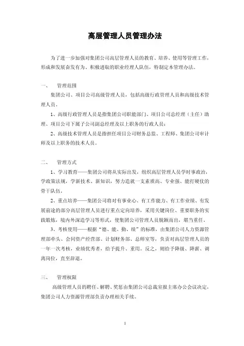 高层管理人员管理办法