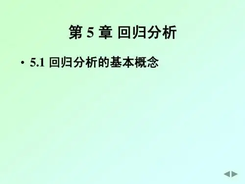 5回归分析
