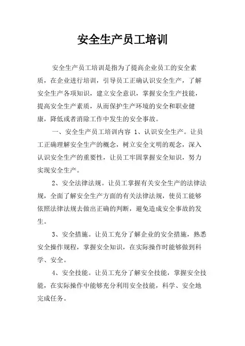 安全生产员工培训