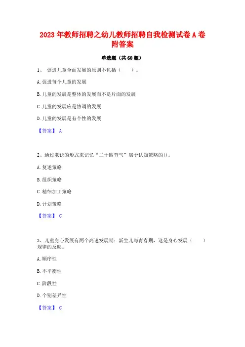 2023年教师招聘之幼儿教师招聘自我检测试卷A卷附答案