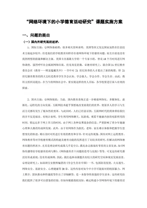 “网络环境下的小学德育活动研究”课题实施方案